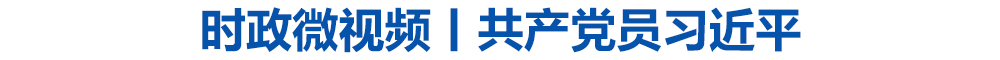 时政微视频丨共产党员习近平