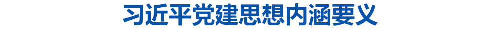 习近平党建思想内涵要义