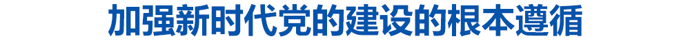 新华社评论员:加强新时代党的建设的根本遵循