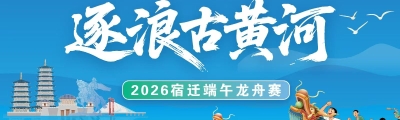 一桨激起“迁”层浪 2026宿迁端午龙舟赛
