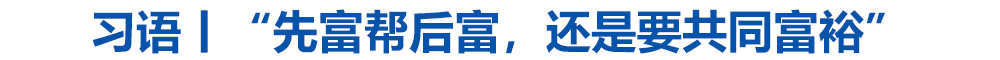 习语丨“先富帮后富,还是要共同富裕”