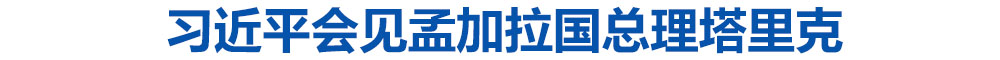 习近平会见孟加拉国总理塔里克