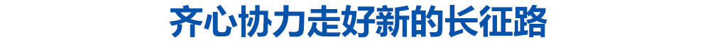 齐心协力走好新的长征路