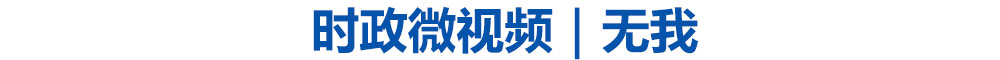 时政微视频|无我