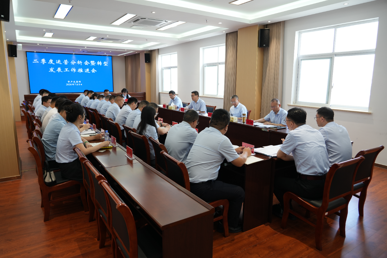 集团召开二季度运营分析会暨转型发展工作推进会