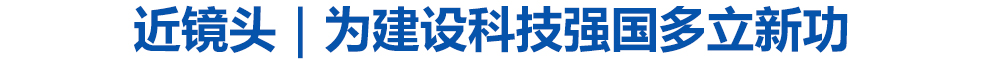 近镜头|为建设科技强国多立新功