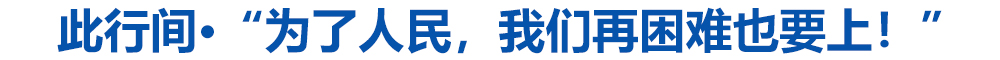 此行间·“为了人民，我们再困难也要上！”
