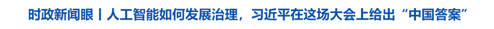时政新闻眼丨人工智能如何发展治理,习近平在这场大会上给出“中国答案”