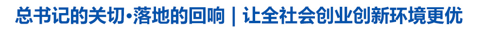 总书记的关切·落地的回响 | 让全社会创业创新环境更优