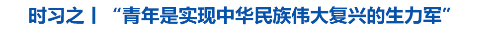 时习之丨“青年是实现中华民族伟大复兴的生力军”