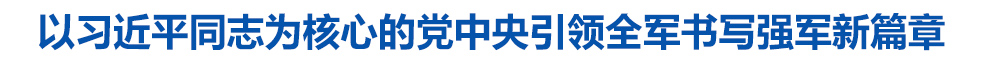 以习近平同志为核心的党中央引领全军书写强军新篇章