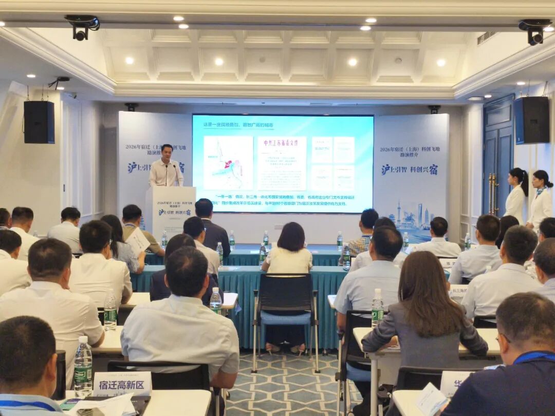 2026年宿迁（上海）科创飞地路演推介系列活动成功举办