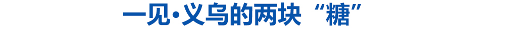 一见·义乌的两块“糖”