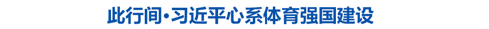 此行间·习近平心系体育强国建设