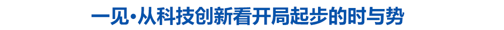 一见·从科技创新看开局起步的时与势