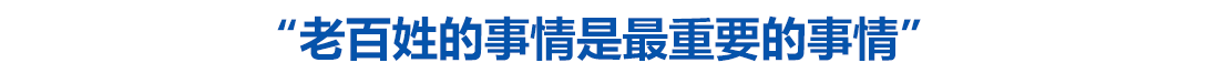 “老百姓的事情是最重要的事情”