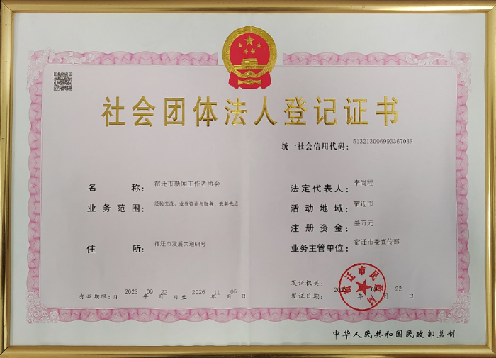 宿迁市新闻工作者协会法人登记证书