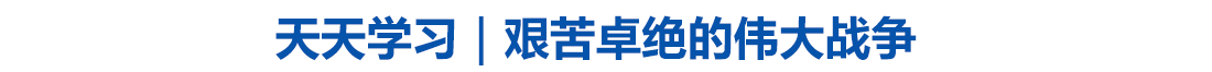 天天学习|艰苦卓绝的伟大战争