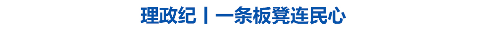 理政纪丨一条板凳连民心