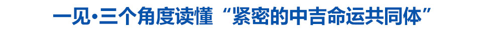 一见·三个角度读懂“紧密的中吉命运共同体”