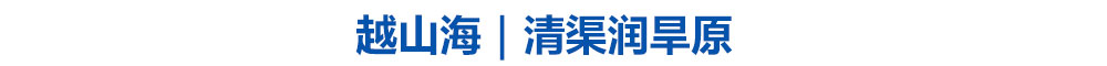 越山海|清渠润旱原