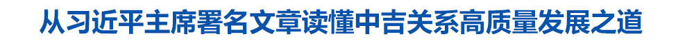 从习近平主席署名文章读懂中吉关系高质量发展之道