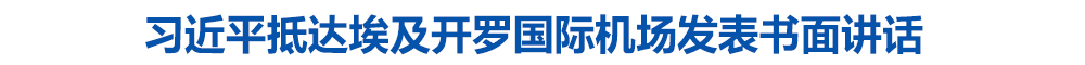 习近平抵达埃及开罗国际机场发表书面讲话