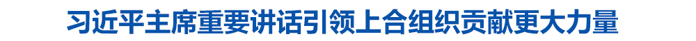 习近平主席重要讲话引领上合组织贡献更大力量