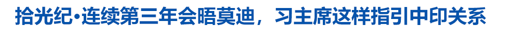 拾光纪·连续第三年会晤莫迪,习主席这样指引中印关系