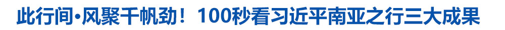 此行间·风聚千帆劲!100秒看习近平南亚之行三大成果