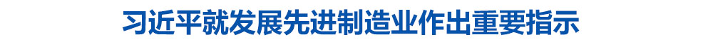 习近平就发展先进制造业作出重要指示
