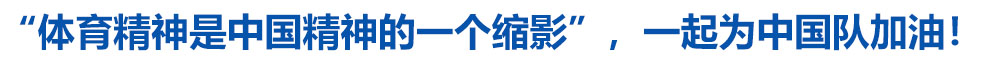 此行间·“体育精神是中国精神的一个缩影”,一起为中国队加油!