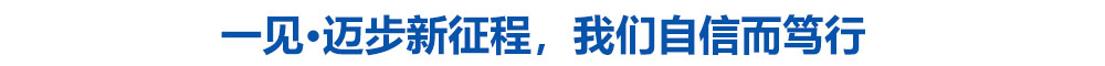 一见·迈步新征程,我们自信而笃行