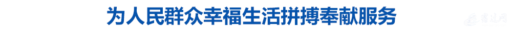 为人民群众幸福生活拼搏奉献服务