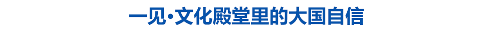 一见·文化殿堂里的大国自信