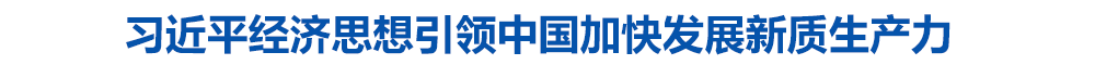 习近平经济思想引领中国加快发展新质生产力
