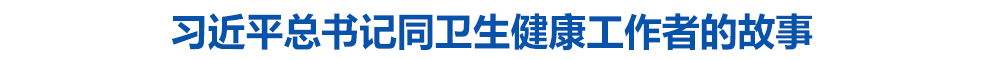 习近平总书记同卫生健康工作者的故事