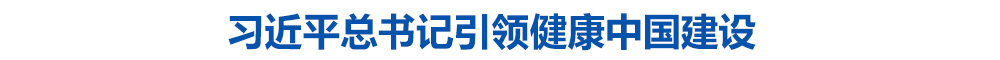 习近平总书记引领健康中国建设