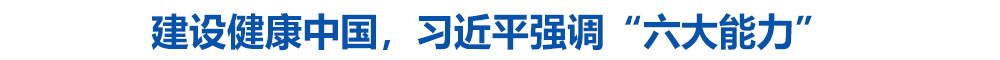 建设健康中国,习近平强调“六大能力”