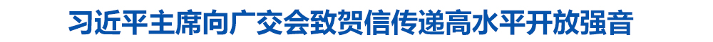 第一观察 | 习近平主席向广交会致贺信传递高水平开放强音