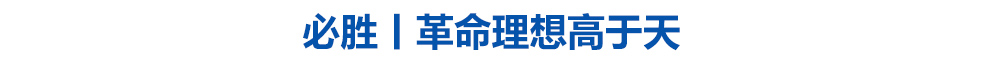 必胜丨革命理想高于天