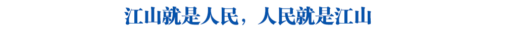 江山就是人民,人民就是江山