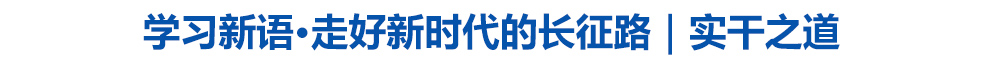 学习新语·走好新时代的长征路|实干之道