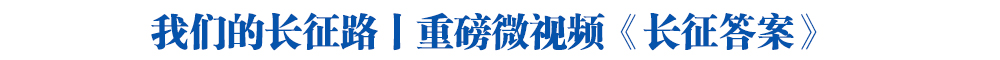 我们的长征路丨重磅微视频《长征答案》