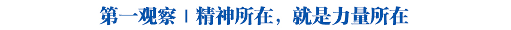 第一观察|精神所在,就是力量所在