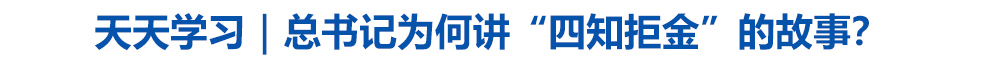 天天学习|总书记为何讲“四知拒金”的故事?