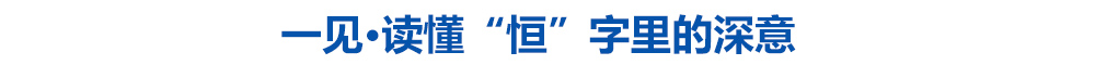 一见·读懂“恒”字里的深意